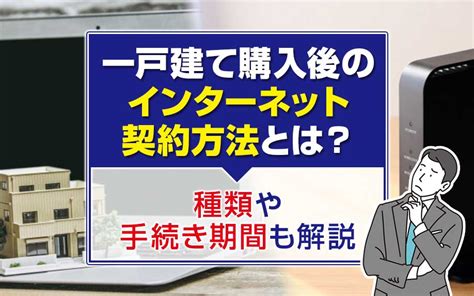 一戸建て購入後のインターネット契約方法とは？種類や手続き期間も解説｜鹿児島市の不動産｜南国殖産株式会社