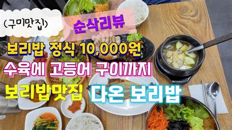 구미맛집 보리밥 정식 10000원에 수육고등어구이까지 ㅣ보리밥맛집 다온보리밥 ㅣ순삭리뷰 Youtube