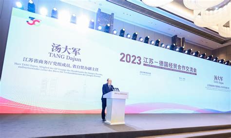 江苏省商务厅 商务要闻 省商务厅领导出席2023江苏—德国经贸合作交流会