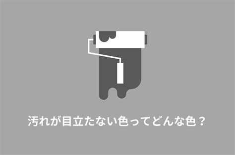 汚れが目立たない色はある？具体例をご紹介 埼玉県川越市の外壁塗装・屋根塗装・防水工事・防衛省補助金事業 住宅防音工事なら日本メンテナンスへ