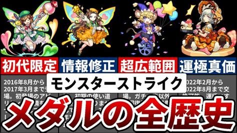 【モンスト】歴代のメダル引き換えキャラの歴史まとめ │ 2023おすすめアプリゲーム動画配信まとめ