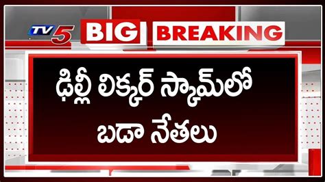 Breaking ఢిల్లీ లిక్కర్ స్కామ్ లో బడా నేతలు Delhi Liquor Scam Tv5 News Youtube