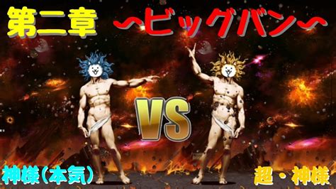 にゃんこ大戦争 ビッグバン 神様本気vs超・神様 Youtube