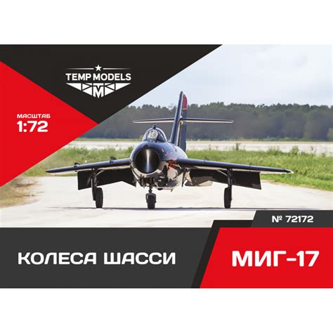 КОЛЕСА ШАССИ МИГ-17 1/72