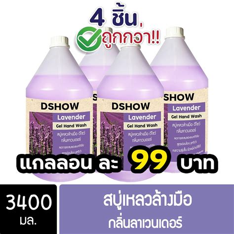 4ชิ้น ถูกกว่า Dshow สบู่เหลวล้างมือ น้ำยาล้างมือ สีม่วง กลิ่นลาเวน