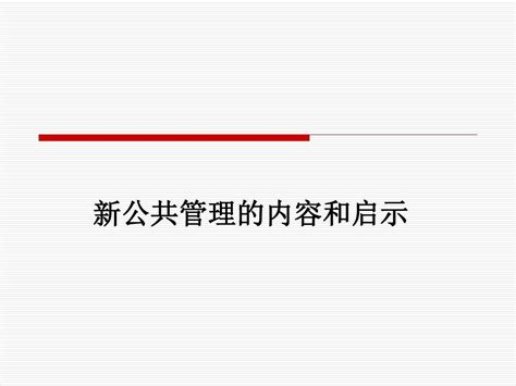 新公共管理理论 Word文档在线阅读与下载 免费文档