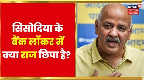 Manish Sisodia CBI Raid Manish Sisodia क बक लकर म कय रज छप