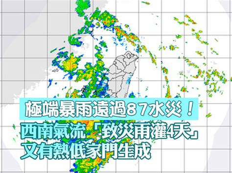 極端暴雨遠過87水災！西南氣流衝來「致災雨灌4天」 又有熱低家門生成 Ettoday生活新聞 Ettoday新聞雲