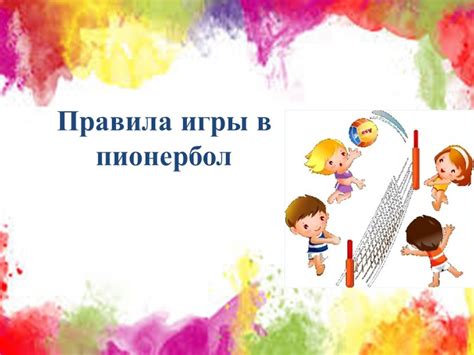 Теоретическое занятие. Презентация. "Правила игры в пионербол" » 📚 ...