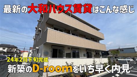 2024年2月新築の1ldk🤩一人暮らしアパートをいち早く内見 最新の大和ハウス賃貸d Roomは設備が整っていますルームツアー Youtube