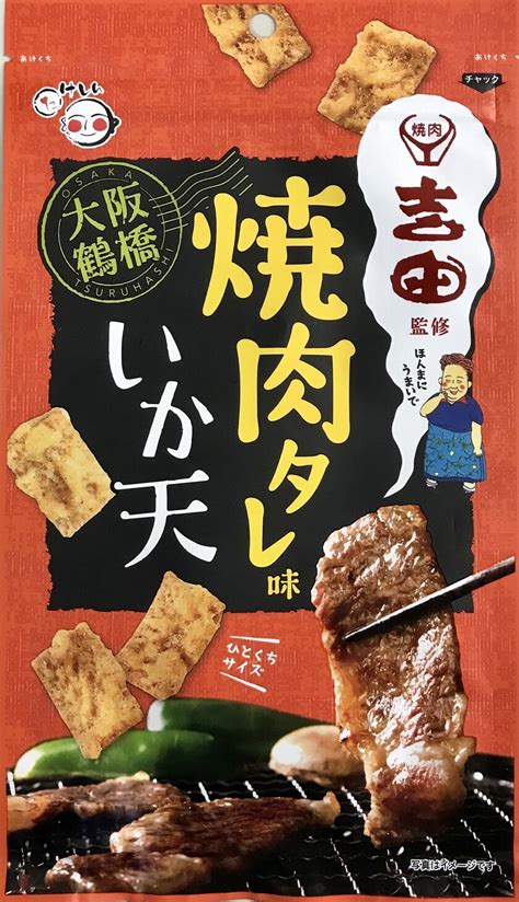 芸能人御用達 大阪鶴橋「焼肉吉田」×竹新の初コラボ！ 秘伝のタレ味に仕上げた「焼肉タレ味いか天」を全国発売に先駆けて関西エリアにて先行販売開始