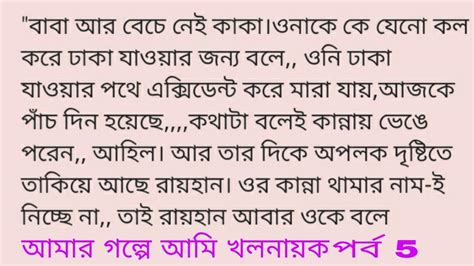 আমারগল্পেআমিখলনায়ক পর্ব 5 Touching Story Bengalibengali Story