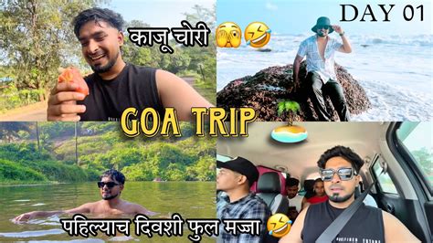 गोव्याचा पहिलाच दिवस फुल मजेदार 😍 Finally Goa Trip 🏝️ Day 01 Youtube