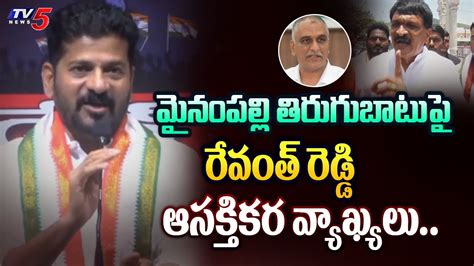 మనపలల కగరస లక Revanth Reddy REACTION on Mylampally