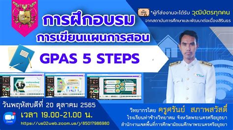 การเขยนแผนการสอน GPAS 5 STEPS YouTube