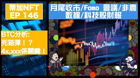 幣加nft Ep 146－關鍵一週 月尾收市fomo 會議非農數據科技股財報｜btc分析 死猫彈！？4xxxx係關鍵！ Youtube