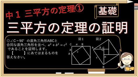 【中学数学 三平方の定理】中3 三平方の定理①基礎と証明～定期テスト攻略実況 Youtube