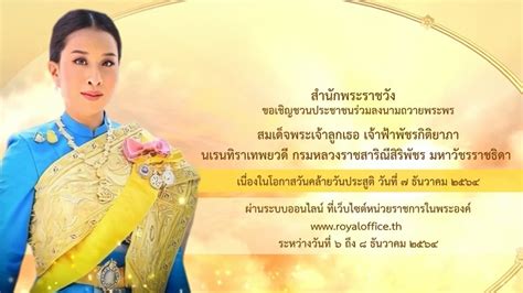 สำนักพระราชวัง ขอเชิญประชาชน ร่วมลงนามถวายพระพร เจ้าฟ้าพัชรกิติยาภาฯ ใน