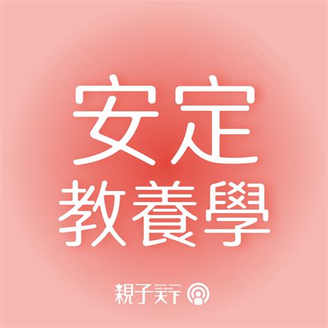 親子天下podcast 教養，本來就不是件容易的事，但如果另一半老是跟你教養不同調， Fanclub