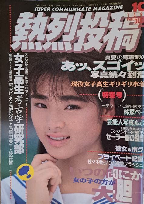 【やや傷や汚れあり】熱烈投稿 1991年10月号の落札情報詳細 ヤフオク落札価格検索 オークフリー