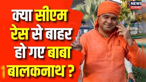 Rajasthan Cm Face Race क्या Cm रेस से बाहर हो गए Baba Balaknath Vasundhara Raje Breaking