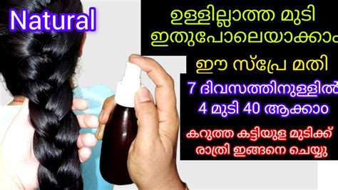 മുടി കൊഴിച്ചിൽ മാറ്റി നല്ല കറുത്ത മുടി തഴച്ചു വളരാൻ ഈ സ്പ്രേ മതി Natural Hair Growth Spray Youtube