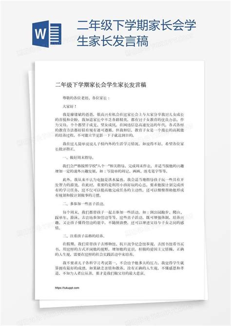 二年级下学期家长会学生家长发言稿模板下载家长会图客巴巴