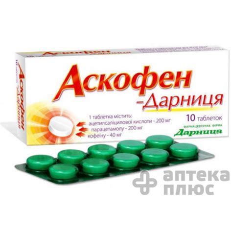 Купить Аскофен таблетки №10, цена, отзывы, инструкция, аналоги и ...