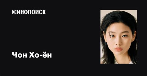 Чон Хо-ён (Jeong Ho-yeon ): фильмы, биография, семья, фильмография ...