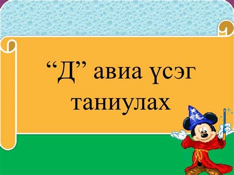 д үсэг