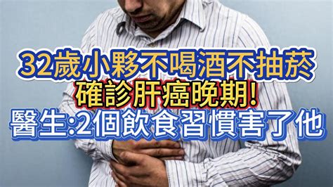 32歲小夥不喝酒不抽菸，確診肝癌晚期醫生2個飲食習慣害了他 Youtube