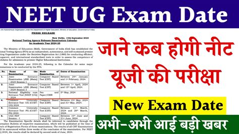 Neet Ug Exam Date 2024 नीट यूजी की परीक्षा तिथि घोषित यहाँ देखें सम्पूर्ण जानकरी