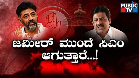 Cm Chair Fight In Congress Zameer Ahmed Vs Dk Shivakumar Public