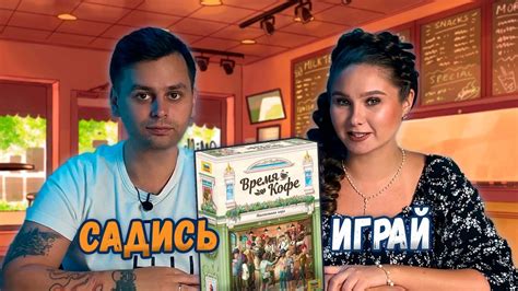 Самое ВРЕМЯ КОФЕ | Играем в настольную игру - YouTube