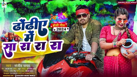 Holi Song 2024 ढोड़ी में सा रा रा रा होली में Sanjeevyadav का नया होली Dhodi Me Sa Ra Ra