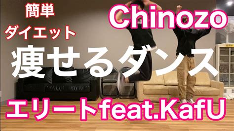 【エリートfeat Kafu Chinozo】おうちで痩せる簡単ダイエットダンス！自宅でできる初心者向けエクササイズ♪easy Dance Diet 踊ってみた Youtube