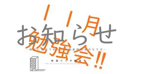 11月企画🌰新築rc不動産オーナーへの全体像勉強会のお知らせ（東京で対面で開催します ）｜新築rc不動産