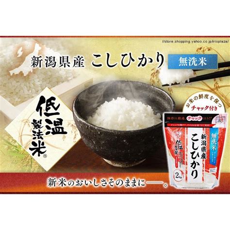 米 お米 美味しい 低温製法米 無洗米 新潟県産こしひかり チャック付き 2kg アイリスオーヤマ H571900アイリスプラザ