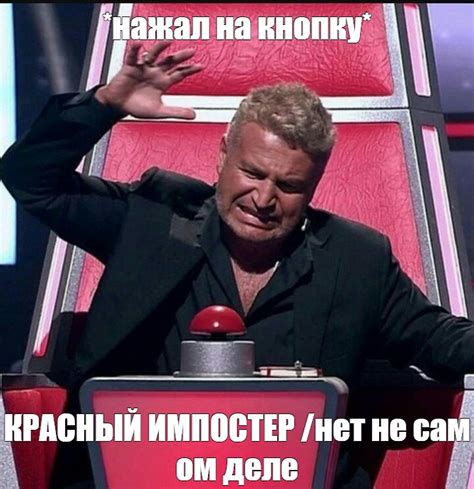 Мем: "*нажал на кнопку* КРАСНЫЙ ИМПОСТЕР /нет не сам ом деле" - Все ...