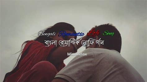 Bengali Romantic Lofi Music Mind Relax বাংলা রোমান্টিক লোফি Chill