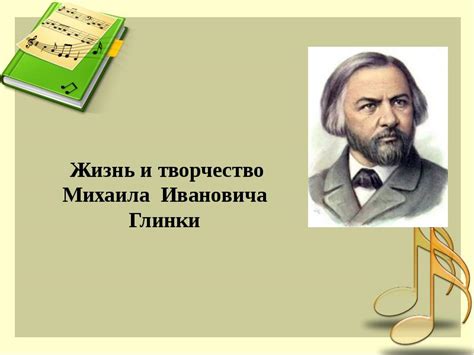 Жизнь и творчество Михаила Ивановича Глинки - презентация, доклад ...