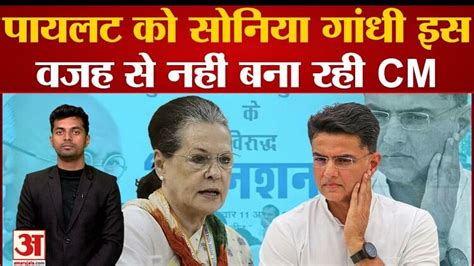 Sachin Pilot Vs Ashok Gehlot पयलट कsonia Gandhi इस वजह स नह बन