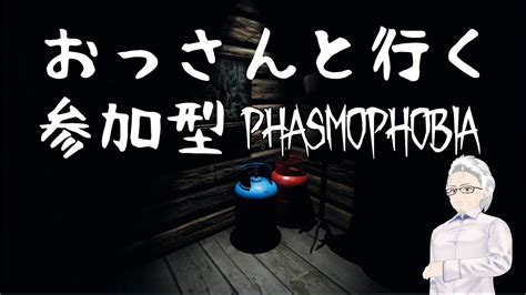 【参加型phasmophobia Jpensub】おっさんと行く幽霊調査 Part324 難易度基本プロ Youtube