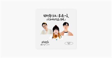 ‎在 Apple Podcasts 上的《閒聊派》：ep 72 閒聊專訪派：來療一夏（ft 凱翔／慈家／睿騰）