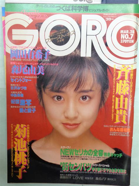 【やや傷や汚れあり】 Goro／ゴロー 1985 3 ・岡田有希子／セイントフォー／伊藤かずえ／森尾由美／菊池桃子／古沢みづき・他 の落札情報