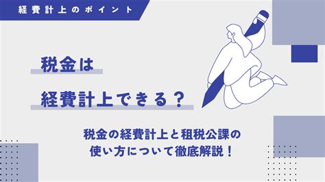 税金は経費に計上できない？それともできる？税金の経費計上と租税公課の使い方について徹底解説！ コンダクトグループ