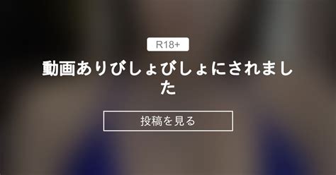 【帰国子女なおみ】 動画あり ️びしょびしょにされました🥹 帰国子女なおみのファンクラブ 帰国子女なおみ の投稿｜ファンティア[fantia]