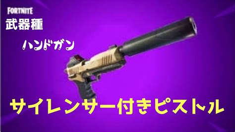 【fortnite】サイレンサー付きピストルの性能と上手な使い方【フォートナイト】 Youtube