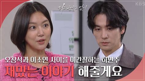 오창석과 이소연 사이를 이간질하는 하연주 Kbs 240423 방송 Zum Tv