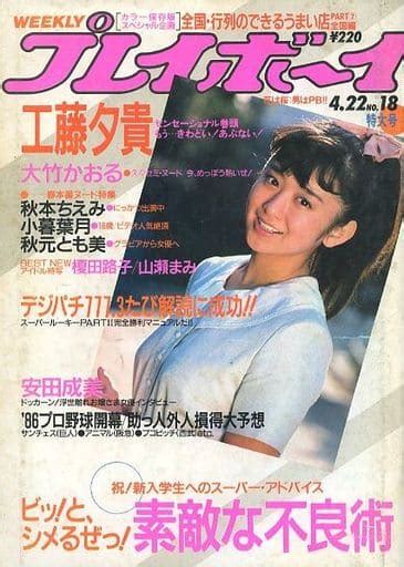 駿河屋 切取あり付録付weekly プレイボーイ 1986年4月22日号（レトロ雑誌）